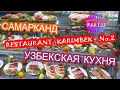 ВКУСНЫЙ УЗБЕКИСТАН - ЕДА. УЖИН В САМАРКАНДЕ. БЛЮДА ИЗ МЯСА. УЗБЕКСКАЯ КУХНЯ - ОБЗОР. ВКУСНО.