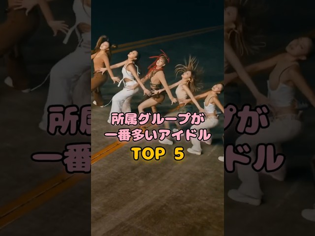 所属グループが一番多いK-POPアイドル TOP 5 #KPOP #韓国アイドル #ランキング #NCT #少女時代 #EXO #SEVENTEEN #LESSERAFIM