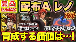 【ドラクエタクト事前評価の低い配布Aレノ完凸Lv.MAX！使える場所はあるのか！？