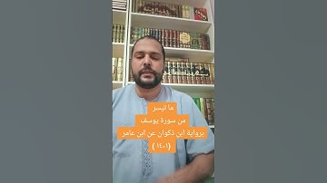 ما تيسر من سورة يوسف برواية ابن ذكوان عن ابن عامر الشامي
