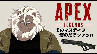 【APEX】そのマスティフ僕のだぞッッッ!! #2【ケモノVtuber】