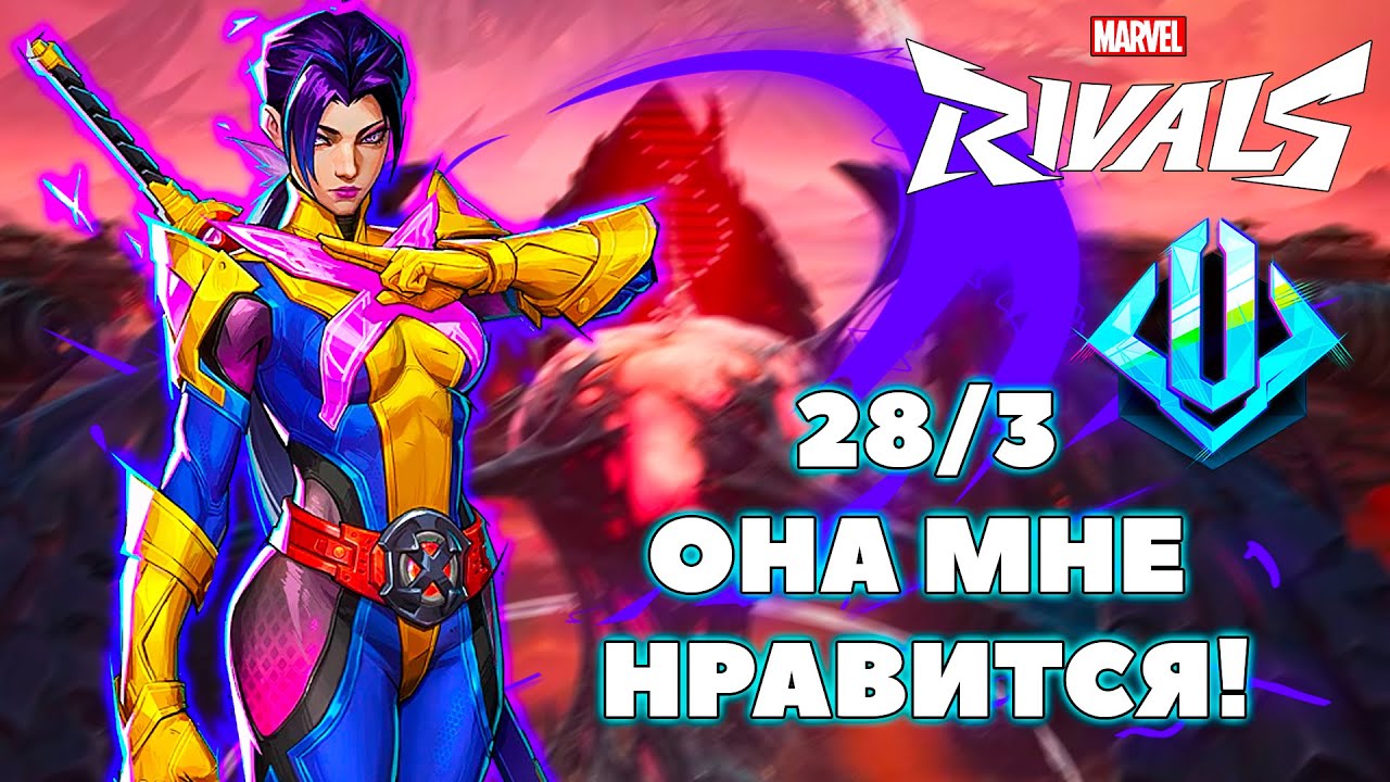 И ПОЧЕМУ Я НЕ ИГРАЛ ЗА ПСАЙЛОК? MARVEL RIVALS