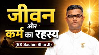 जीवन और कर्म का रहस्य  | BK Sachin Bhai Ji | 06 Sept. 2026 | #brahmakumaris #motivation #meditation