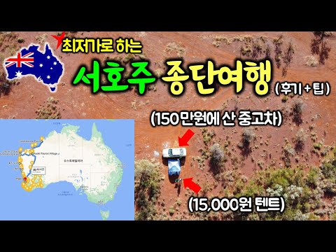 운전만 10,000km🚕 서호주 로드트립 여행 총정리, 후기 및 팁 / 세계여행 호주(2-29)🇦🇺