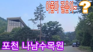 포천 나남수목원 산좋고 공기좋고 물맑아 산책하기좋은곳~