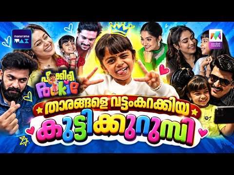 താരങ്ങളെ വട്ടംകറക്കിയ കുട്ടിക്കുറുമ്പി 😍Peekiri Pookie | Sarangi Shyam #mea2026