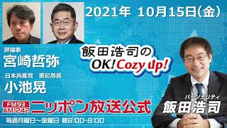 2021年10月15日（金）コメンテーター 宮崎哲弥