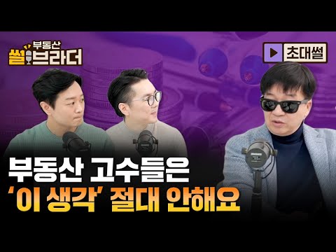 [<strong>직방</strong>] 부동산 투자하려면 반드시 버려야하는 2가지ㅣ부동산 썰브라더 55화ㅣ초대썰 2부