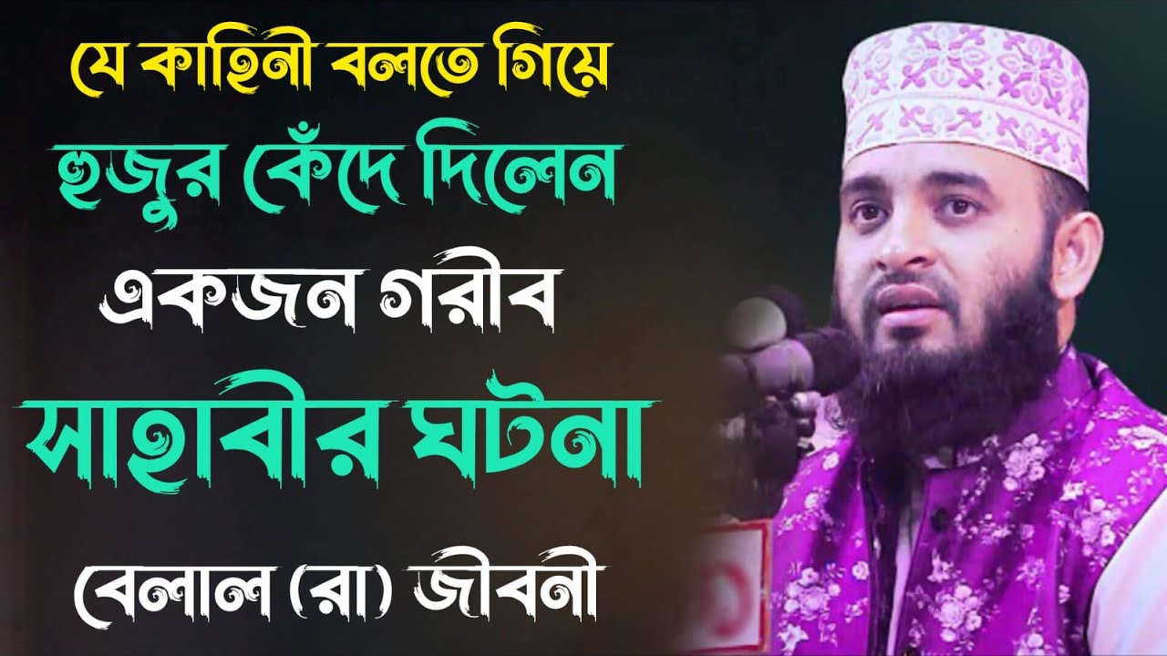 একজন গরিব সাহাবীর ঘটনা বেলাল রাঃ এর জীবনী । মিজানুর রহমান আজহারী । নতুন ওয়াজ ।বাংলা ওয়াজ । viral ।