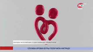 Станция переливания крови Югры получила награду Всероссийского конкурса