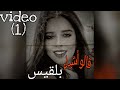 قالو أشياء بلقيس 1 حاله 