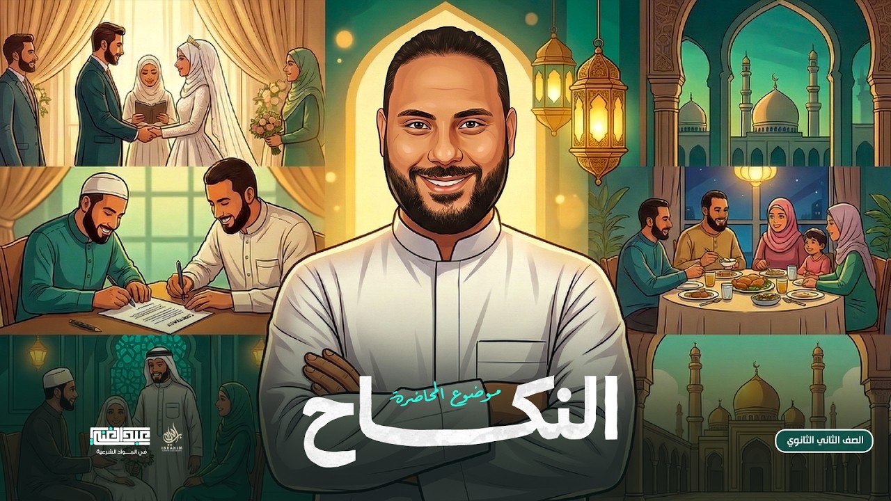 أقوى شرح لباب النكاح  الصف الثاني الثانوي الأزهري /أحمد عبد الغنى