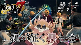 【龍が如く7#11】2週間ぶりでどこからか分からないけどとりあえず転職して強くなりたい🦊✨【獣Vtuber】