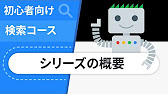 初心者向け検索コース (Search for Beginners in Japanese)