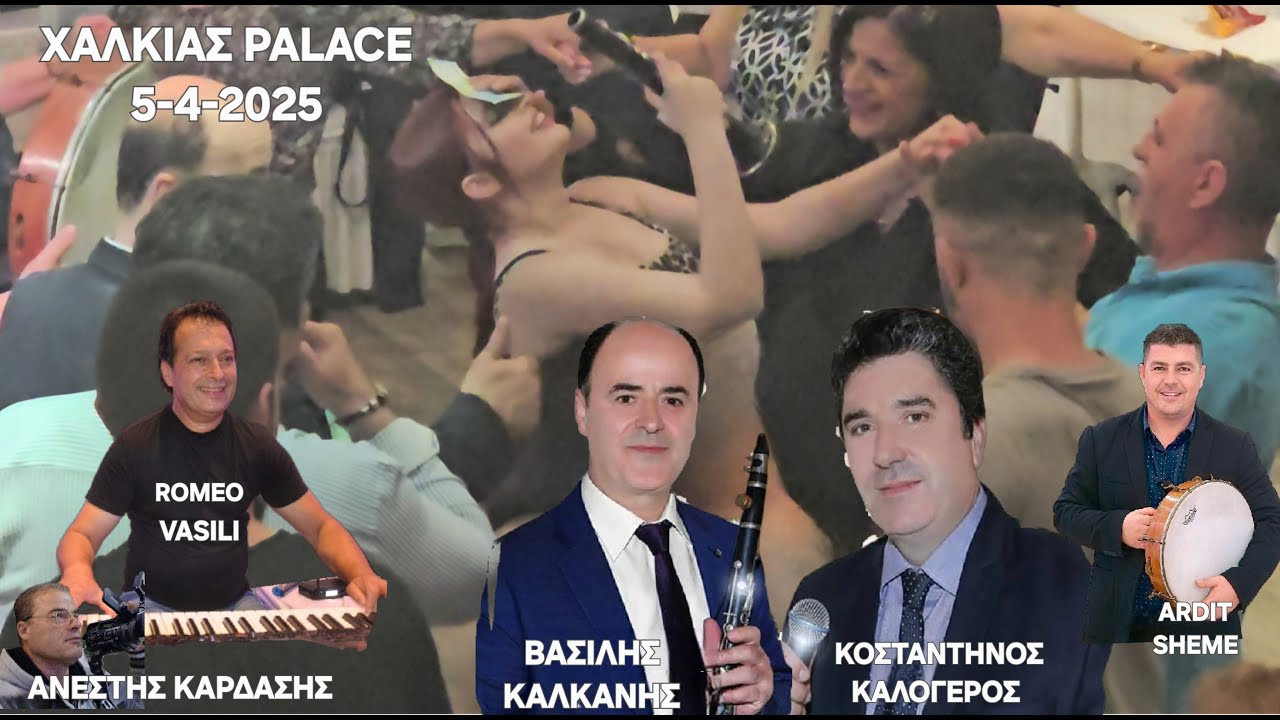 ΑΝΤΑΜΟΜΑ ΑΔΕΛΦΟΤΗΤΑΣ Κλεισαριτων-Β- ΚΑΛΚΑΝΗΣ- Κ- ΚΑΛΟΓΕΡΟΣ-ΧΑΛΚΙΑΣ PALACE,5/4/2025,