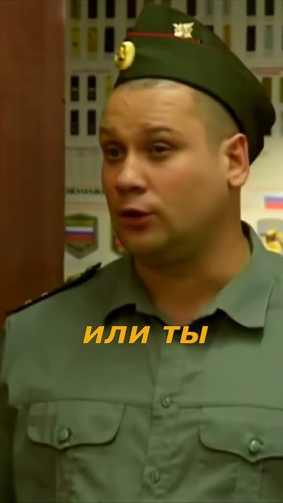 Товарищ Прапорщик, Мне Форма Мала... 🤣 #сериал #фильмы - YouTube