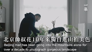 對話攝影繪畫家史國威 He Has Been Going into the Mountains  and Photographed the Unrivalled Beauty