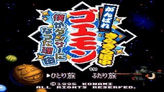 SFC_加油! 大盜五右衛門4 閃亮的道中 我變成舞者的理由(100%破關 ALL CLEAR )