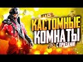 PUBG MOBILE - МИНИ ТУРНИРЫ ДЛЯ ПОДПИСЧИКОВ 🤩 КАСТОМНЫЕ КОМНАТЫ ВЕСЬ СТРИМ | ЗАКАЗ МУЗЫКИ В ОПИСАНИИ