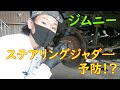 ③【解決！？】ジムニー ステアリングジャダ―防止策？