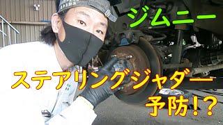 ③【解決！？】ジムニー ステアリングジャダ―防止策？