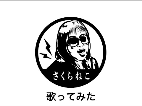 藤井 風のきらりを歌ってみた / 🧷さくらねこ【毎晩23時〜】