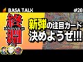 【雑談】デュエマ日本一が最新弾のカードリストを眺めて評価し、Tier表を作成する回【終淵 ～LOVE＆ABYSS～】 thumbnail