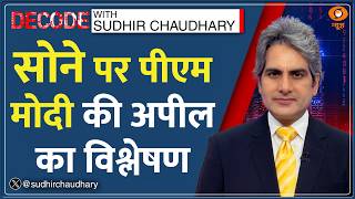 Decode: PM Modi को क्यों करनी पड़ी अपील? | Sudhir Chaudhary on PM Modi Gold Appeal | Petrol-Diesel