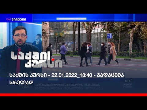 საქმის კურსი - 22.01.2022_13:40 - გადაცემა სრულად