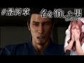 【龍が如く7外伝】寂しさを抱えた龍の涙に大号泣【龍が如く公認ストリーマー】#最終章