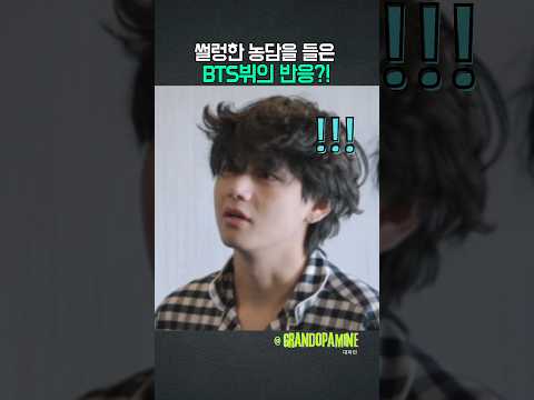 썰렁한 농담을 들은 BTS뷔의 반응?!