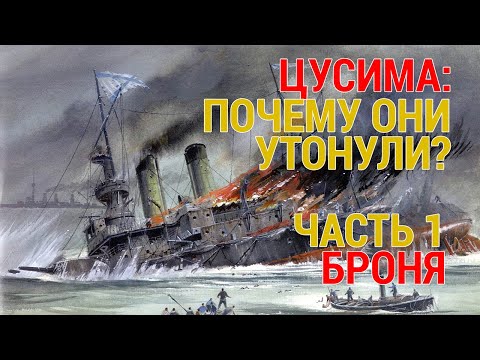 Причины разгрома русского флота при Цусиме. Часть 1.