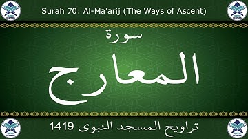 تراويح المسجد النبوي 1419 - سورة المعارج