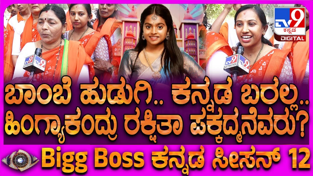 Udupi Rakshita Home Town:ರಕ್ಷಿತಾ ನಮ್ಮೂರಲ್ಲಿ ಬೆಳದಿಲ್ಲ.. ಬಾಂಬೆ ಹುಡ್ಗಿ ಹಿಂಗ್ಯಾಕಂದ್ರು ಪಕ್ಕದ್ಮನೆವರು|