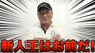 【新人王争い‼︎】2019年プロ野球