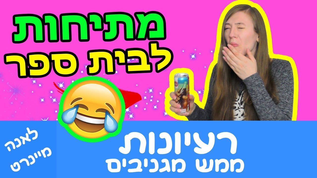 מתיחות לבית ספר. מתיחות לחברים ולמשפחה. רעיונות למתיחות ממש מגניבים. מתיחות מצחיקות