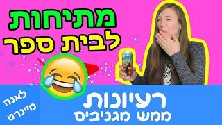 מתיחות לבית ספר. מתיחות לחברים ולמשפחה. רעיונות למתיחות ממש מגניבים. מתיחות מצחיקות