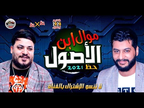 محمد سلطان ومصطفى محمود موال ابن الاصول حظ جامدمسمعتوش قبل كدا 2020