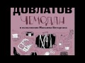 Сергей Довлатов - Чемодан. Креповые финские носки. Исполняет Максим Виторган