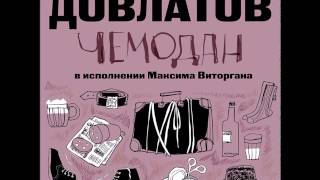 Сергей Довлатов - Чемодан. Креповые финские носки. Исполняет Максим Виторган Сергей Довлатов - Чемодан. Креповые финские носки. Исполняет Максим Виторган