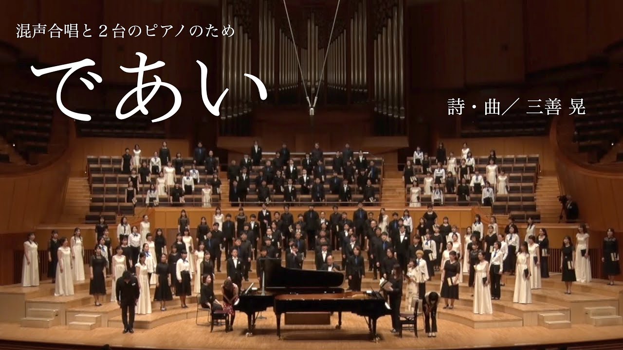 混声合唱と２台のピアノのための「であい」