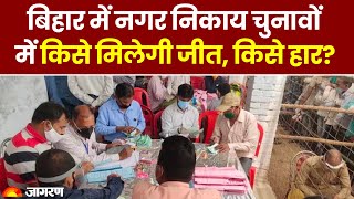 Bihar Nagar Nigam Election 2022 Result: बिहार में नगर निकाय चुनावों में किसे मिलेगी जीत, किसे हार?