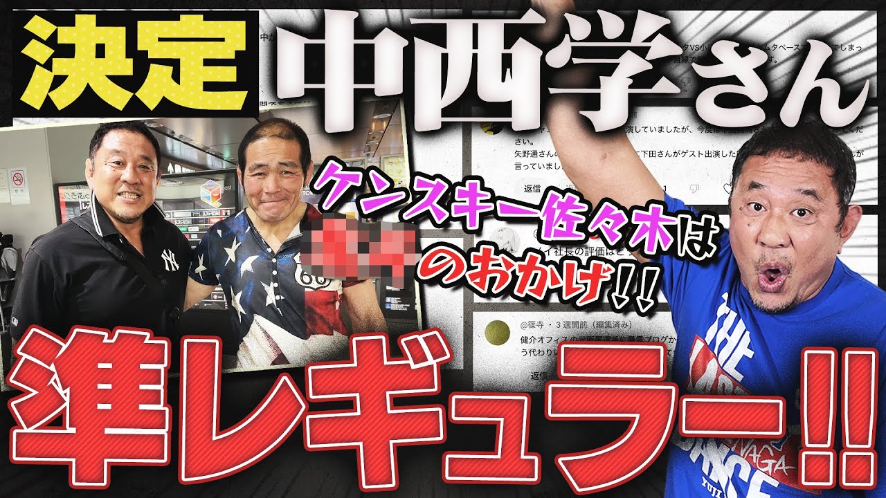 ＜近日公開＞中西学さん応援バラエティ制作決定！！グレート・ムタのここがスゴイ！ノッコン寺田がもし道場破りに来たら…ハロルド・ジョージ・メイ社長への永田裕志の評価は？【6月分コメント返し】