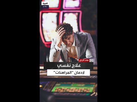 أبرز الأعراض التي يمر بها المدمن على المراهنات الإلكترونية خلال رحلة العلاج