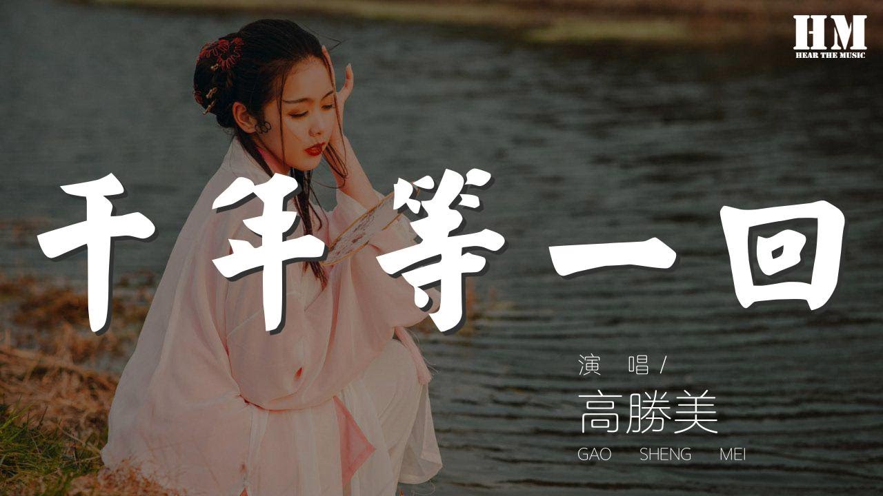高勝美 千年等一回 千年等一回等一回啊 動態歌詞lyrics Youtube