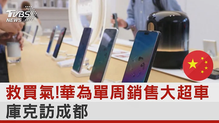 救买气!华为单周销售大超车 库克访成都 ｜TVBS新闻 - 天天要闻