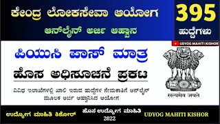 ಕೇಂದ್ರ ಲೋಕಸೇವಾ ಆಯೋಗದಿಂದ ಹೊಸ ನೇಮಕಾತಿ ಅಧಿಸೂಚನೆ ಪ್ರಕಟ| ಪಿಯುಸಿ ಪಾಸ್ ಮಾತ್ರ| UPSC Recruitment screenshot 4