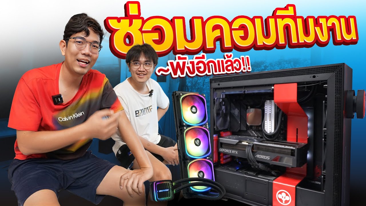พิสิต ทีมงานนักทำลาย  คอมพังอีกแล้ว !!!