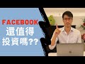 【重新發掘大藍籌 EP2】FACEBOOK臉書股票還值得投資嗎???｜IS FACEBOOK STOCKS STILL WORTH INVESTING???