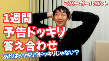 1週間予告ドッキリ答え合わせ【ラバーガール新ネタ】